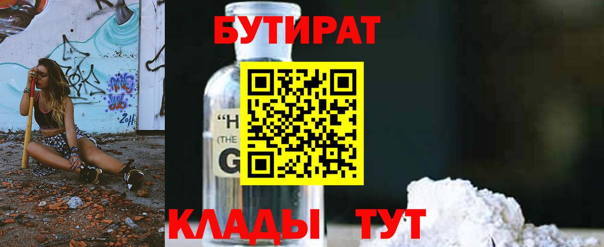 Бутират бутик  Вход с VPN  Котовск 
